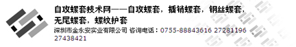 自攻螺套技术网——自攻螺套，插销螺套，钢丝螺套，无尾螺套，螺纹护套