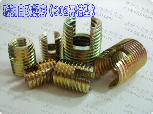 碳钢自攻螺套（302开槽型）深圳市金永安实业有限公司 0755-88843616